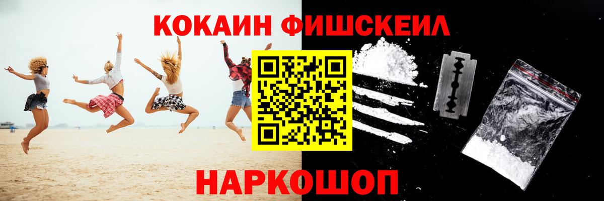 КОКАИН FishScale Южно-Сахалинск
