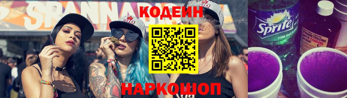 Codein напиток Lean (лин) Южно-Сахалинск